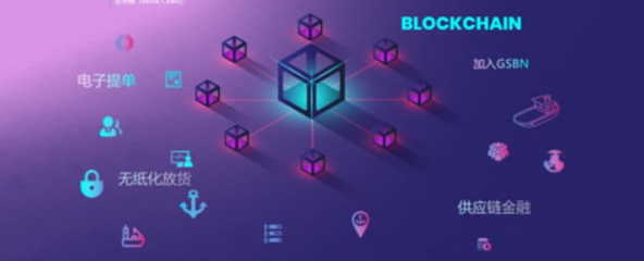 區塊鏈賦能海運物流 中遠海運特運的一站式解決方案