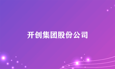 日用雜品銷售新篇章 開創集團股份公司的戰略布局與市場機遇